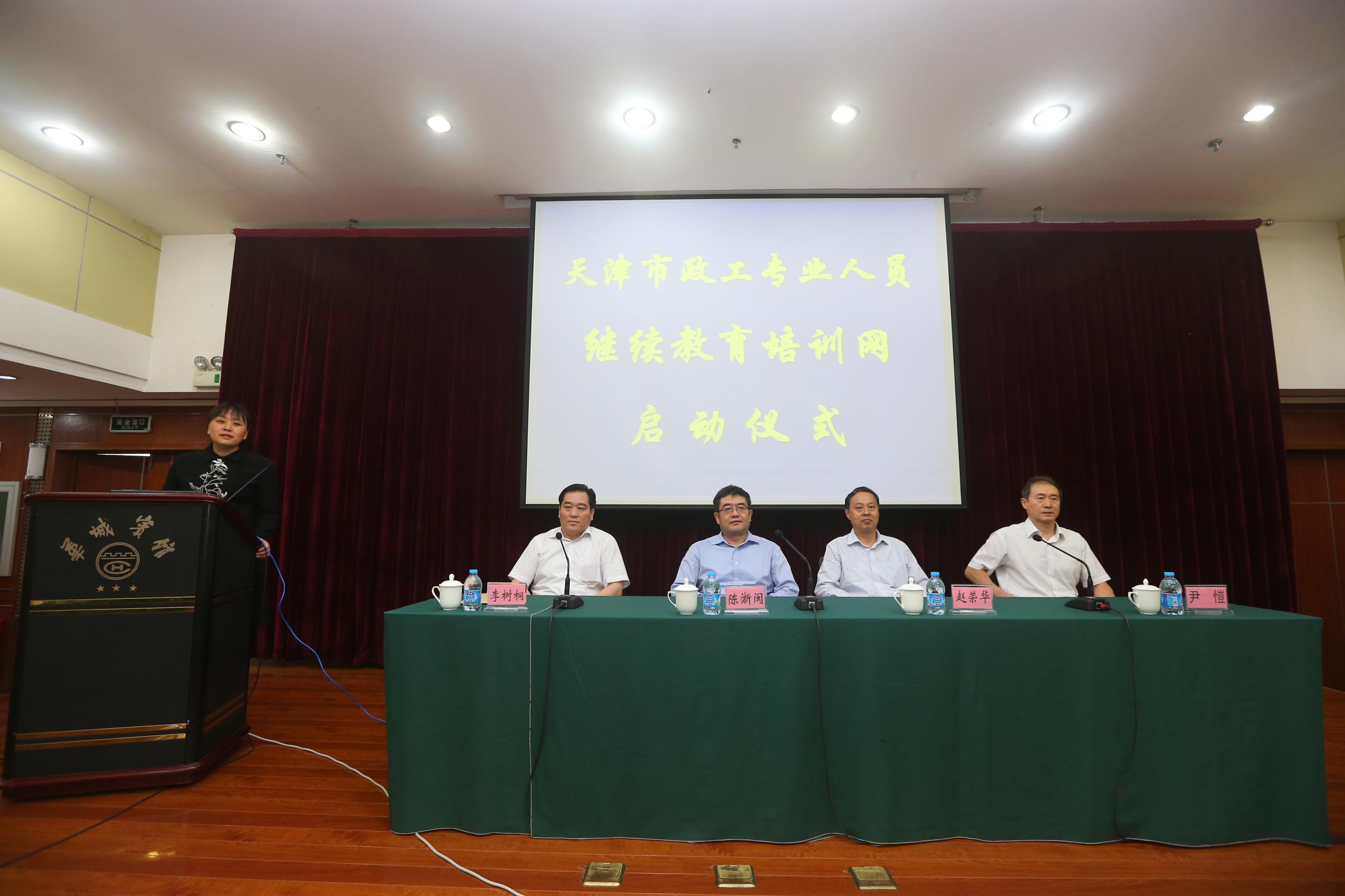 天津市政工专业人员继续教育培训网启动仪式