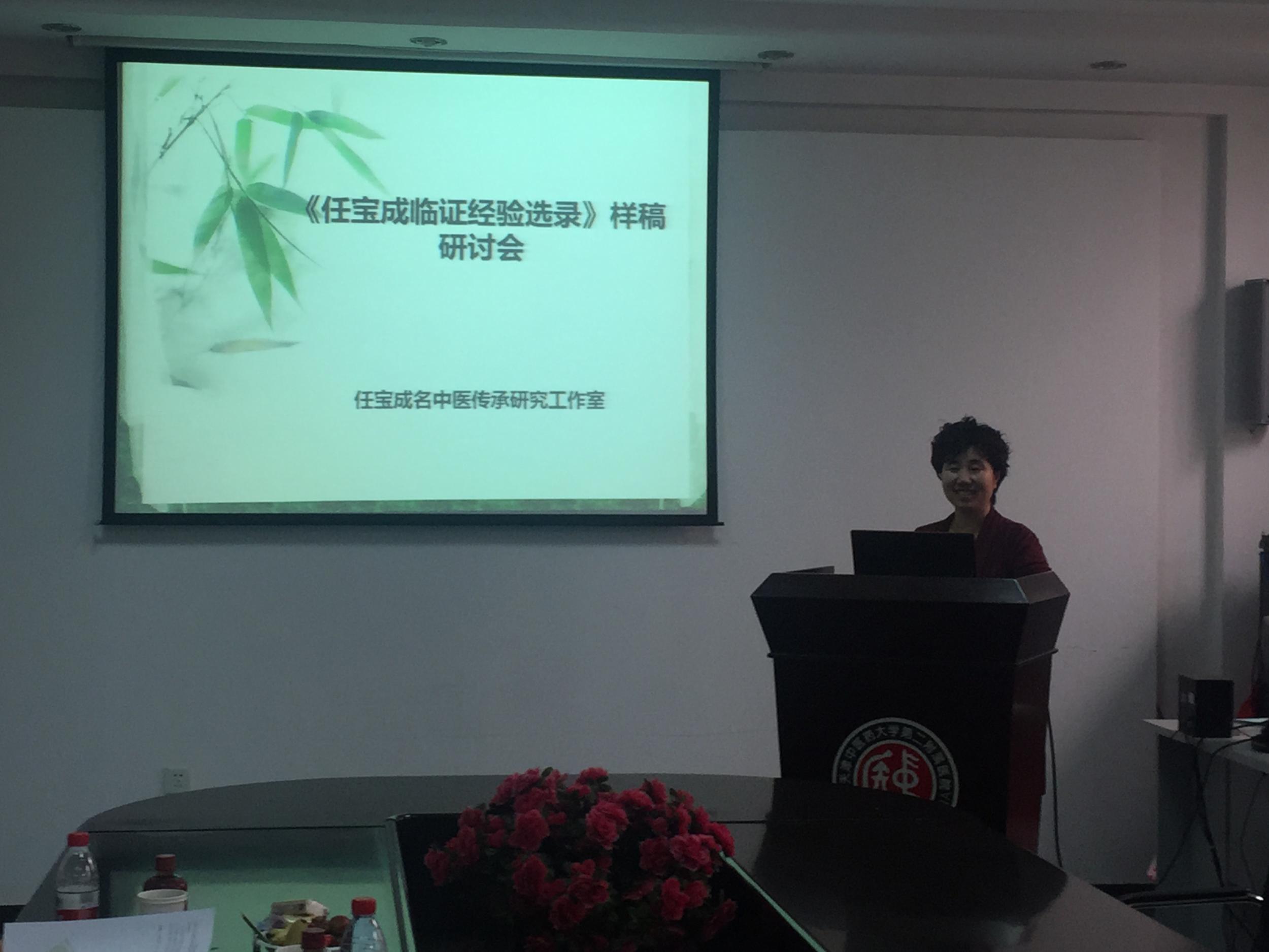 《任宝成临证经验选录》样稿研讨会