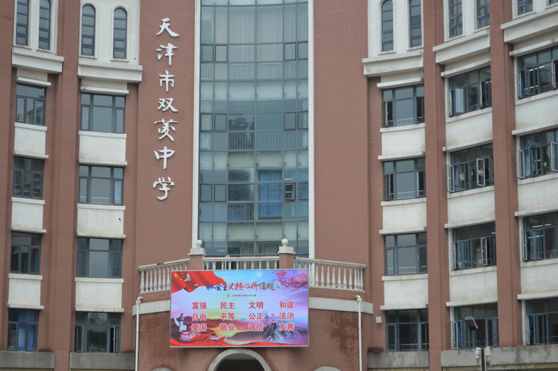 丹桂飘香,花开有序 ——天津市双菱中学开学工作侧记