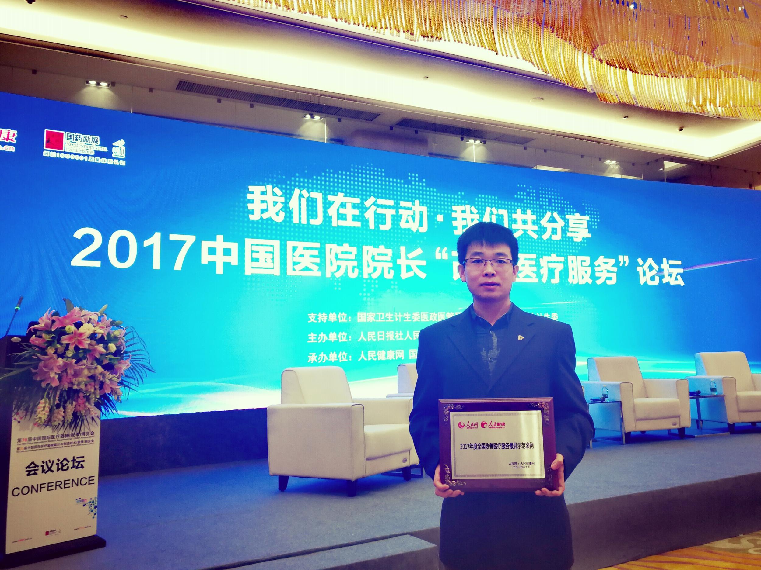 院所荣获2017年度全国改善医疗服务最具示范