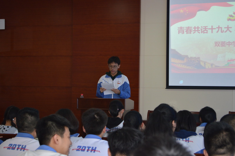 双菱中学开展"青春共话十九大,不忘初心跟党走"学习教育活动