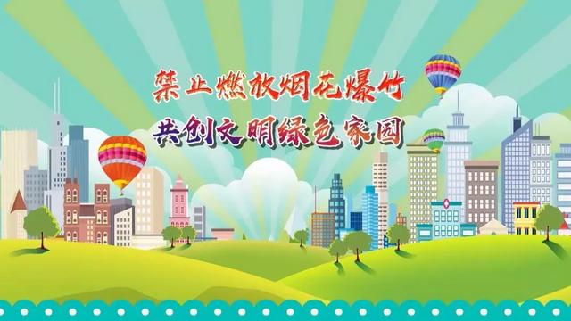 红桥区:烟花爆竹“零燃放” 环保平安过新年