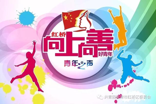 红桥区首届向上向善好青年评选活动开始了!