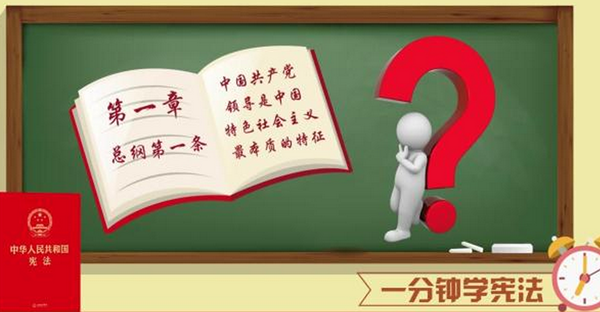 【一分钟学宪法第5期】中国共产党领导是中国
