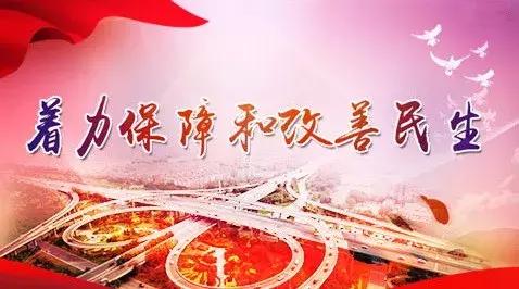 保障和改善民生