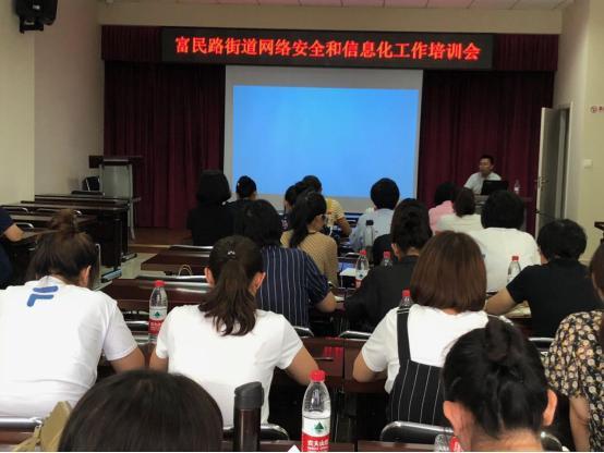天津市河东区富民路街道举办“网络安全和信息化工作”培训会