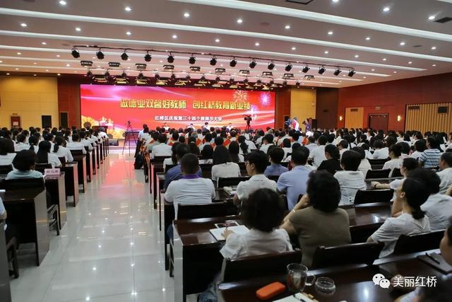 做德业双馨好教师,创红桥教育新业绩,红桥区庆祝第三十四个教师节