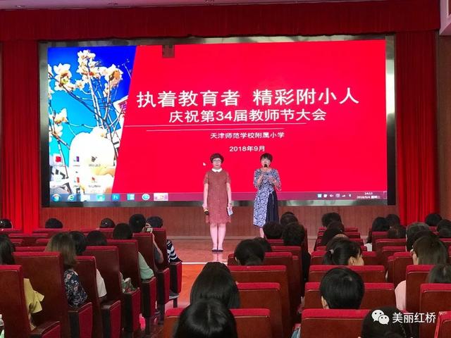 做德业双馨好教师,创红桥教育新业绩,红桥区庆祝第三十四个教师节