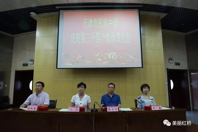 做德业双馨好教师,创红桥教育新业绩,红桥区庆祝第三十四个教师节