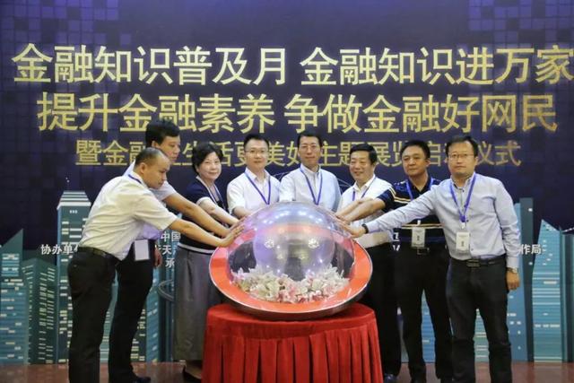 2018年天津市“金融知识普及月金融知识进万家”暨“提升金融素养争做金融好网民”活动正式启动
