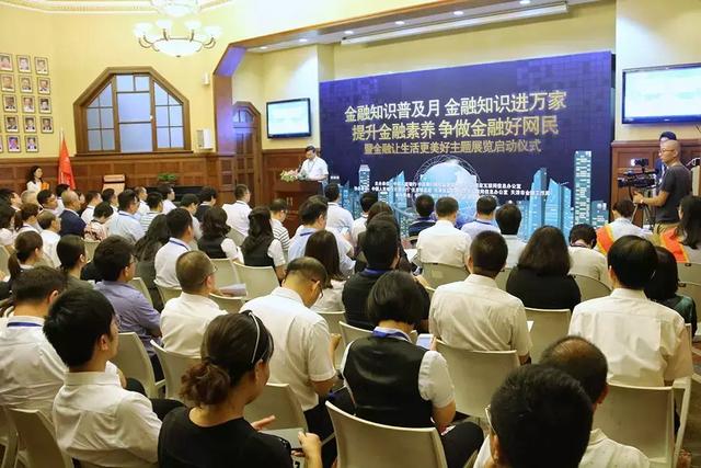 2018年天津市“金融知识普及月金融知识进万家”暨“提升金融素养争做金融好网民”活动正式启动