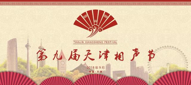 呼“笑”而来!第九届天津相声节将在红桥拉开大幕