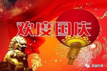 祖国生日快乐!在红桥大家这样庆祝国庆!