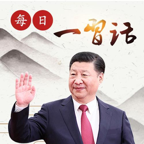 每日一习话:以至诚为道,已至仁为德