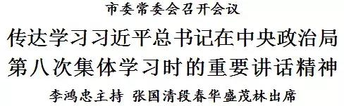 市委常委会召开会议 传达学习习近平总书记在中央政治局第八次集体学习时的重要讲话精神