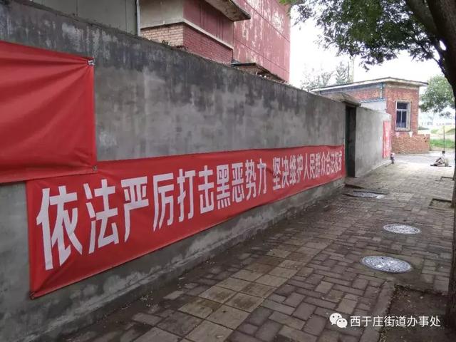 “扫黑除恶专项斗争”西于庄街“五个到位”做好工作落实