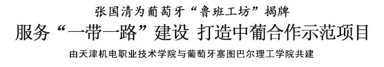 张国清为葡萄牙“鲁班工坊”揭牌 服务“一带一路”建设 打造中葡合作示范项目