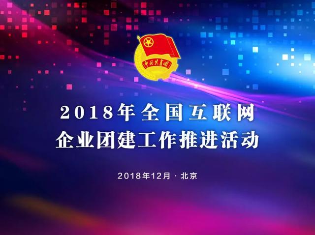 全国互联网企业团建工作推进活动启动