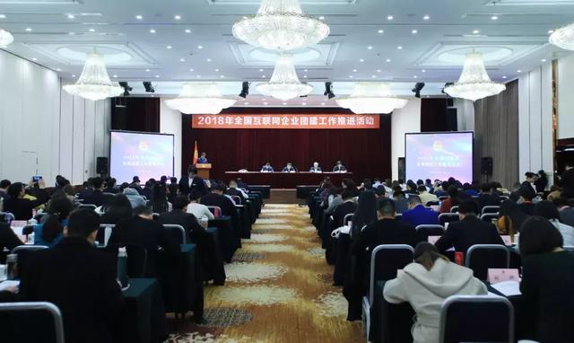 全国互联网企业团建工作推进活动启动
