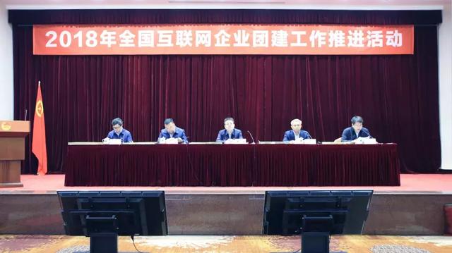 全国互联网企业团建工作推进活动启动