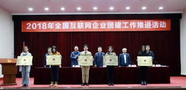 全国互联网企业团建工作推进活动启动