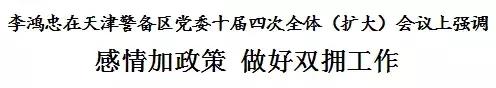 李鸿忠在天津警备区党委十届四次全体(扩大)会议上强调 感情加政策 做好双拥工作