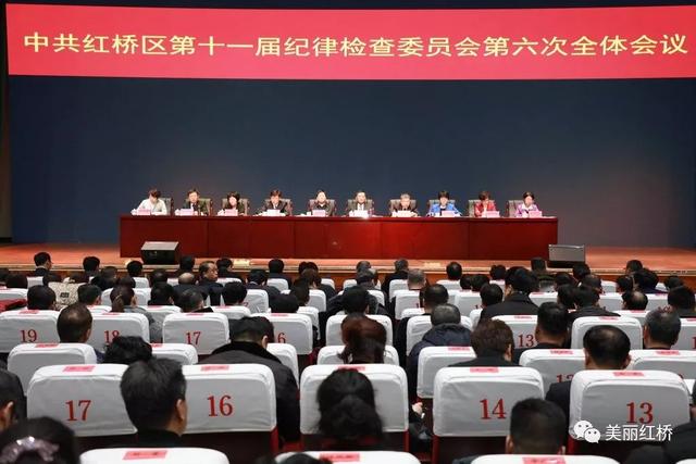 红桥区召开区纪委十一届六次全会