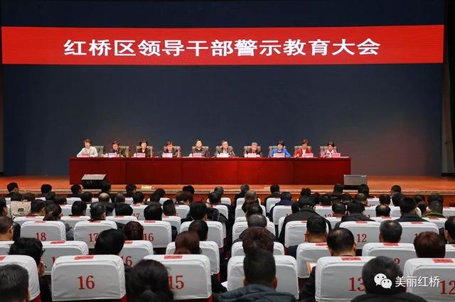 红桥区召开警示教育大会——对净化修复政治生态再动员、再部署、再要求