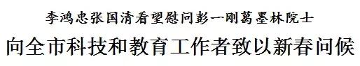 李鸿忠张国清看望慰问彭一刚葛墨林院士 向全市科技和教育工作者致以新春问候