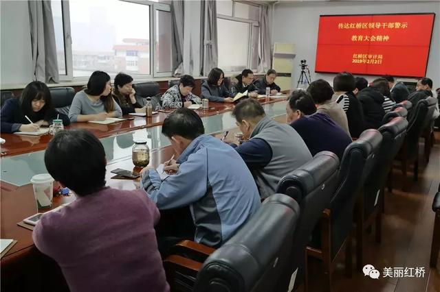红桥区各部门各单位迅速传达落实领导干部警示教育大会精神