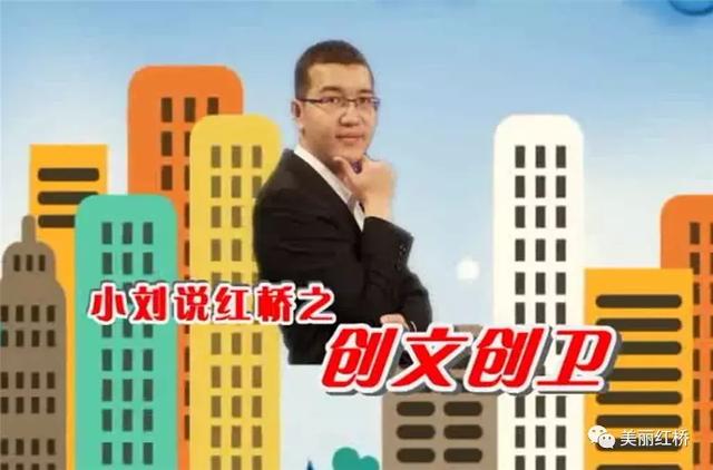 【创文创卫进行时】小刘说红桥之创文创卫(二)