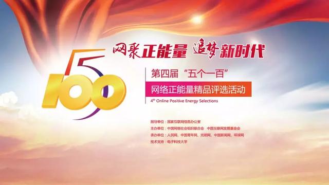 五个一百:网聚追梦奋斗的强大正能量