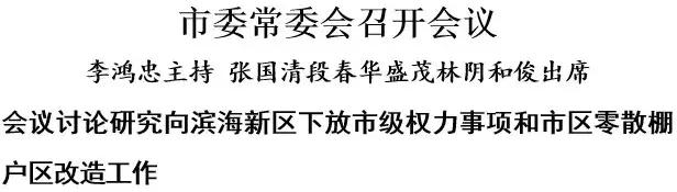 天津市委常委会召开会议 讨论研究向滨海新区下放市级权力事项和市区零散棚户区改造工作