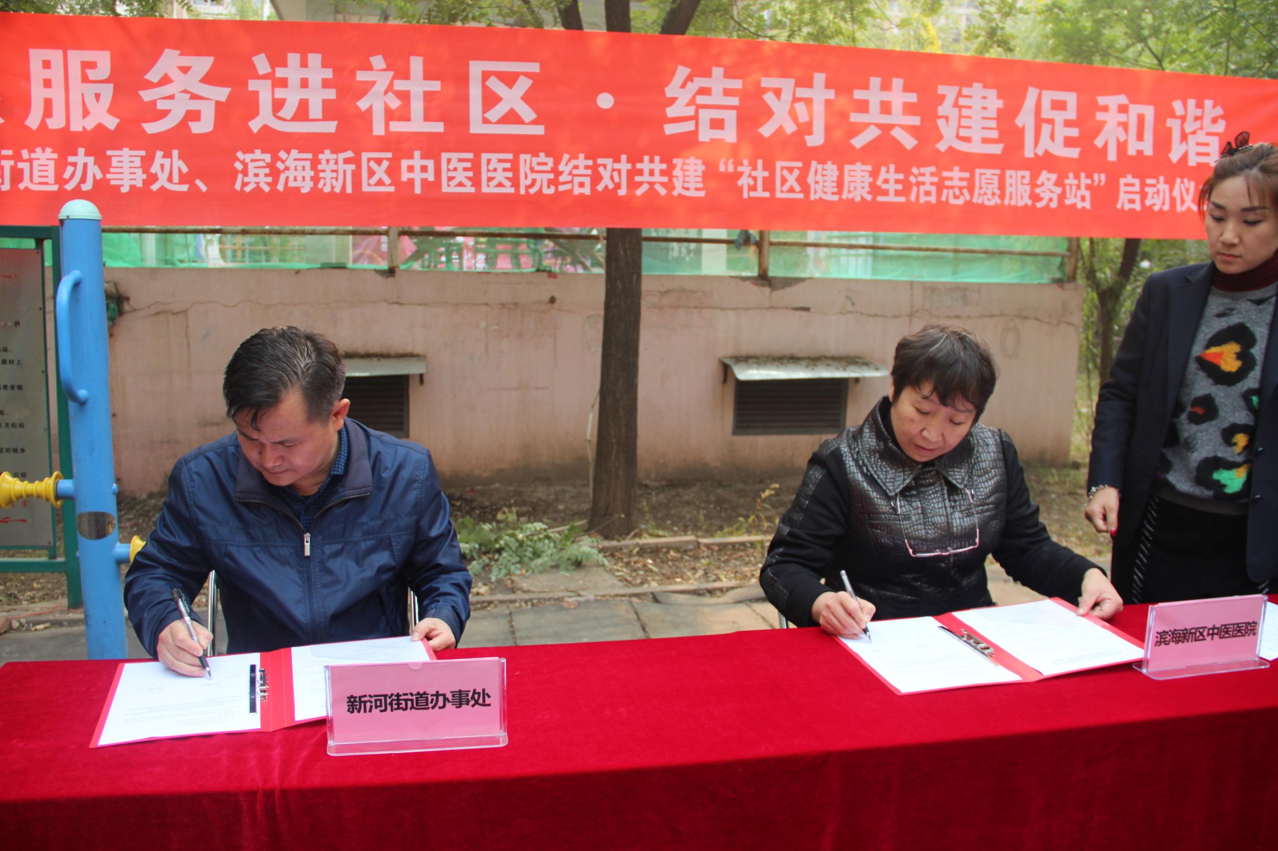 志愿服务滨海新区中医医院新河街道办事处结对共建社区健康生活志愿