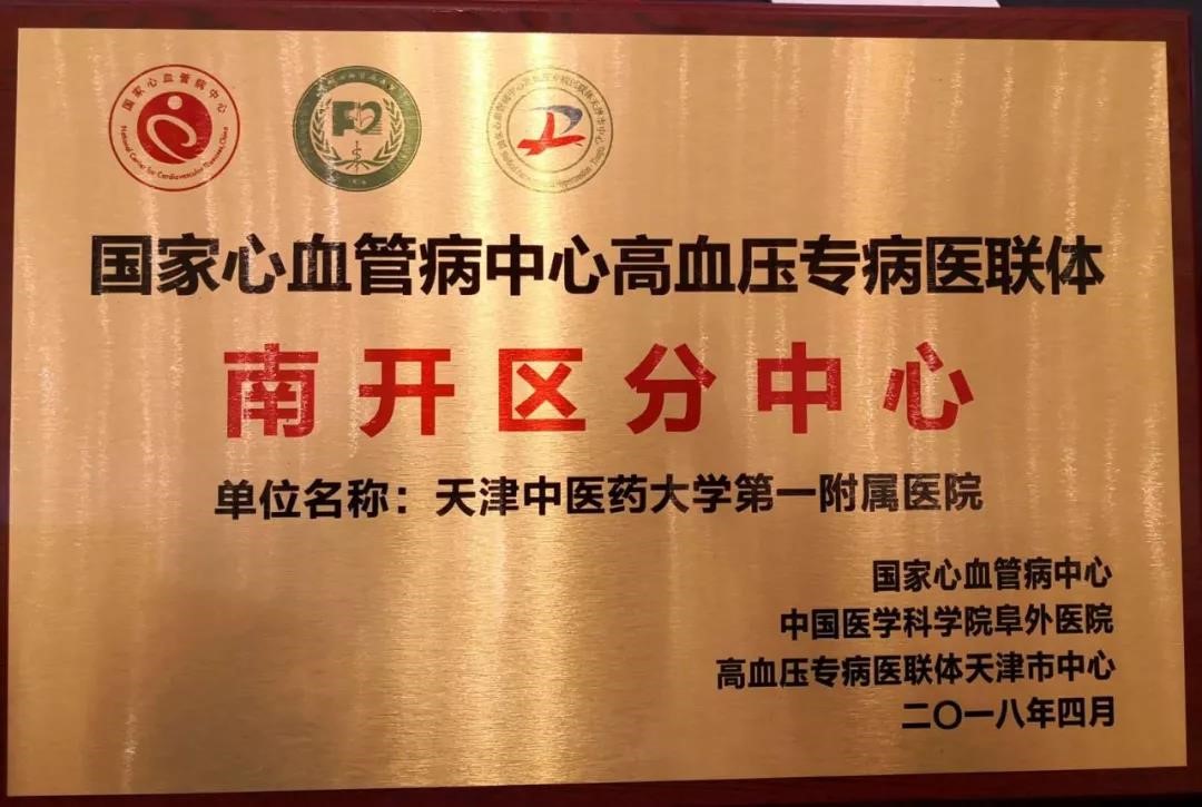 我院被评为国家心血管病中心高血压专病医联体西青区分中心南开区分